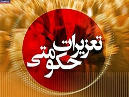 جریمه تعزیرات حکومتی ۱۰ برابر شد
