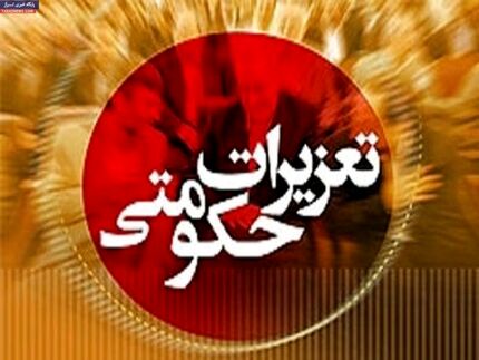 جریمه تعزیرات حکومتی ۱۰ برابر شد