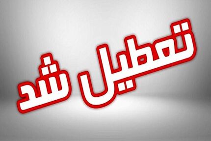 مدارس تبریز و اراک هم تعطیل شد