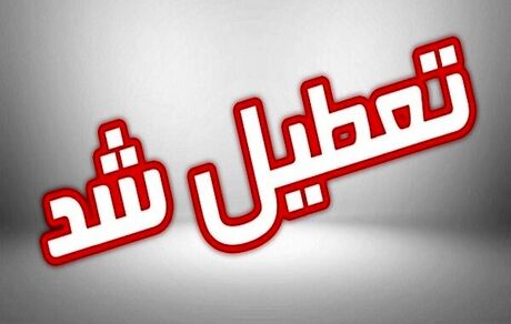 مدارس تبریز و اراک هم تعطیل شد