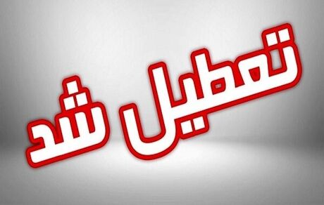 مدارس تبریز و اراک هم تعطیل شد