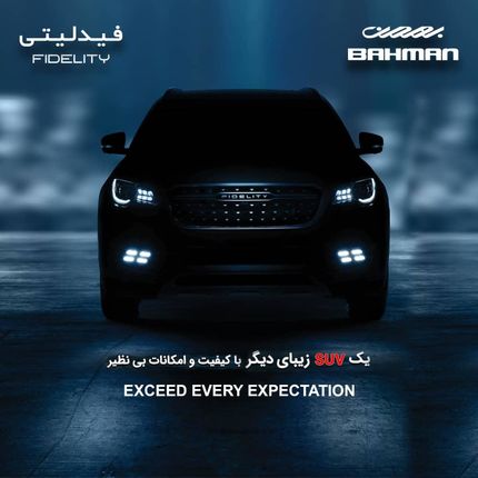 یک خودروی شاسی بلند، محصول جدید بهمن