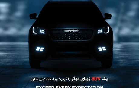 یک خودروی شاسی بلند، محصول جدید بهمن