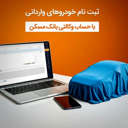 با وکالتی کردن حساب خود دربانک مسکن، صاحب خودرو شوید
