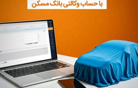 با وکالتی کردن حساب خود دربانک مسکن، صاحب خودرو شوید
