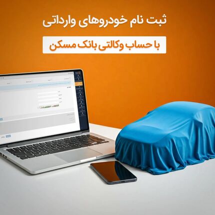 با وکالتی کردن حساب خود دربانک مسکن، صاحب خودرو شوید
