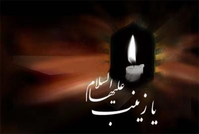 مقامات معنویه حضرت زینب سلام الله علیها