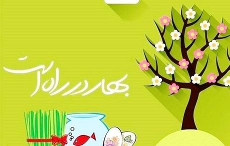 زمان دقیق تحویل سال ۱۴۰۰
