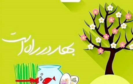 زمان دقیق تحویل سال ۱۴۰۰