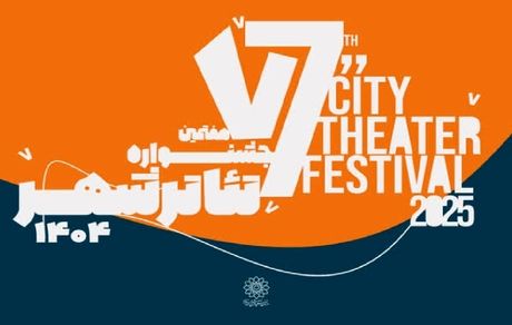 انتشار جدول اجرا‌های هفتمین جشنواره تئاتر «شهر» + جدول اجراها