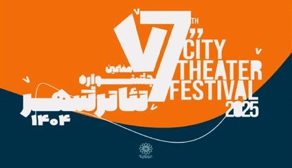 انتشار جدول اجرا‌های هفتمین جشنواره تئاتر «شهر» + جدول اجراها