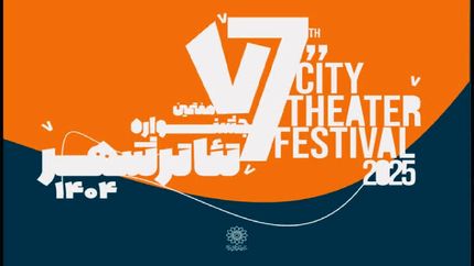 انتشار جدول اجرا‌های هفتمین جشنواره تئاتر «شهر» + جدول اجراها