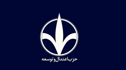 حمایت حزب اعتدال و توسعه از مسعود پزشکیان