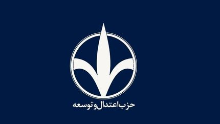 حمایت حزب اعتدال و توسعه از مسعود پزشکیان