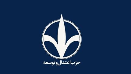 حمایت حزب اعتدال و توسعه از مسعود پزشکیان