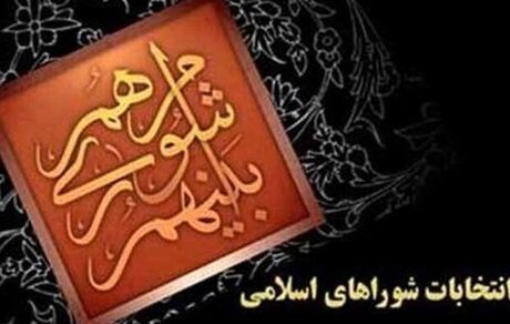 ۱۰ درصد آرای شورای شهر تبریز باطله بود!