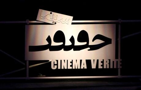 ثبت بیش از ۶۰۰ مستند برای حضور در جشنواره سینماحقیقت