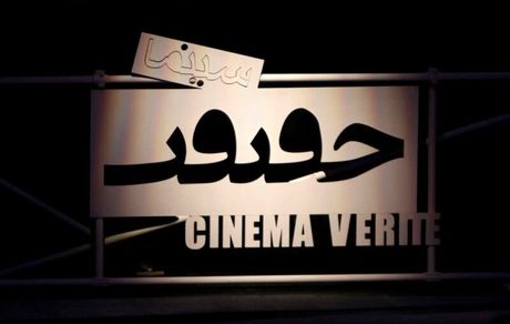 ثبت بیش از ۶۰۰ مستند برای حضور در جشنواره سینماحقیقت