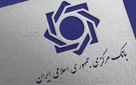 اطلاعیه بانک مرکزی درخصوص درخصوص لغو گواهی فنی ـ امنیتی برخی پایگاه‌های اطلاع‌رسانی