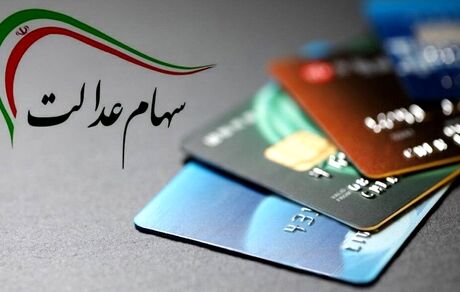 سود سهام عدالت هفته آینده واریز می شود