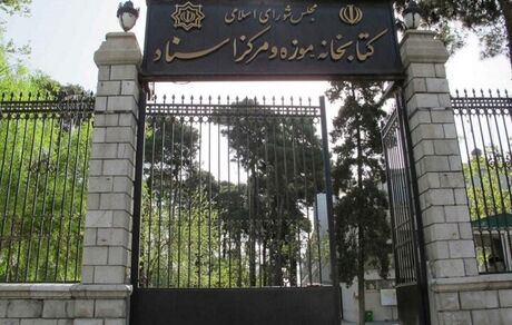 مشکلات انرژی، کتابخانه مجلس را تعطیل کرد