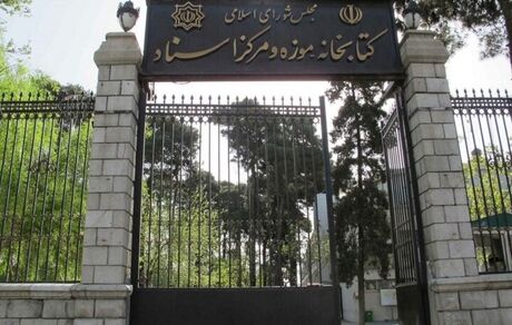 مشکلات انرژی، کتابخانه مجلس را تعطیل کرد