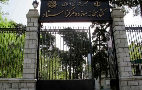 مشکلات انرژی، کتابخانه مجلس را تعطیل کرد