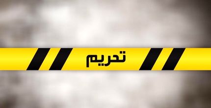 تحریم های جدید وزارت خزانه داری آمریکا علیه ایران