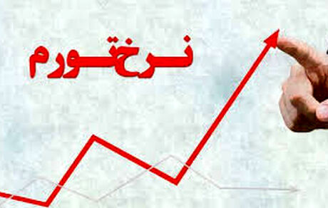 نرخ تورم سالیانه از ۳۲درصد گذشت