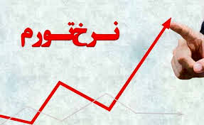 نرخ تورم سالیانه از ۳۲درصد گذشت