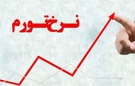 نرخ تورم سالیانه از ۳۲درصد گذشت