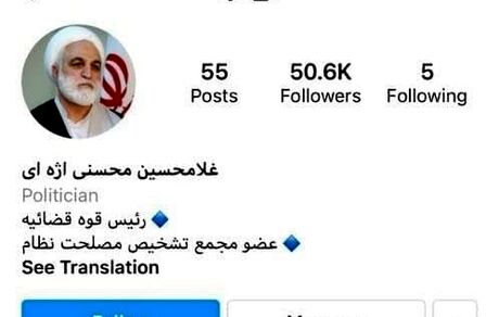 صفحه اینستاگرامی محسنی اژه‌ای بازگشت