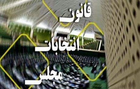 شرایط جدید داوطلبی برای انتخابات مجلس اعلام شد