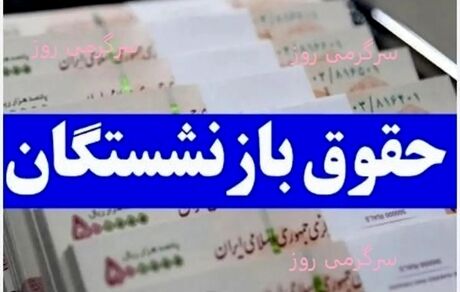 زمان‌بندی پرداخت حقوق مهرماه بازنشستگان و مستمری بگیران اعلام شد