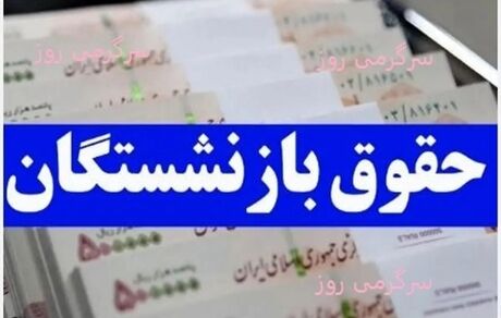 زمان‌بندی پرداخت حقوق مهرماه بازنشستگان و مستمری بگیران اعلام شد