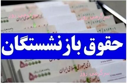 زمان‌بندی پرداخت حقوق مهرماه بازنشستگان و مستمری بگیران اعلام شد