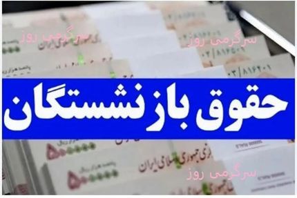 زمان‌بندی پرداخت حقوق مهرماه بازنشستگان و مستمری بگیران اعلام شد