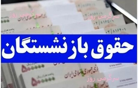 زمان‌بندی پرداخت حقوق مهرماه بازنشستگان و مستمری بگیران اعلام شد