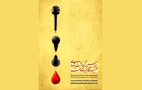 مراسم بزرگداشت شهدای خبرنگار جبهه مقاومت برگزار خواهدشد