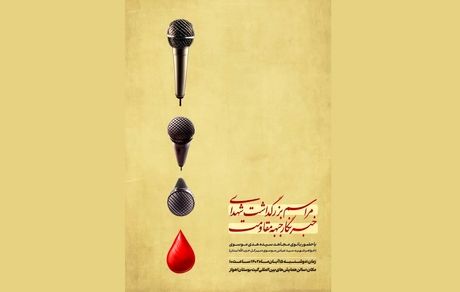 مراسم بزرگداشت شهدای خبرنگار جبهه مقاومت برگزار خواهدشد