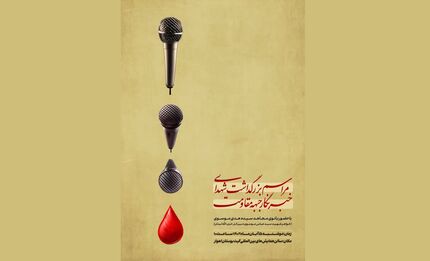 مراسم بزرگداشت شهدای خبرنگار جبهه مقاومت برگزار خواهدشد