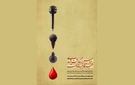 مراسم بزرگداشت شهدای خبرنگار جبهه مقاومت برگزار خواهدشد