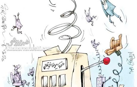 کارتون| صندلی عجیب فدراسیون فوتبال