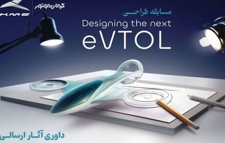 برترین‌های مسابقه طراحی مفهومی وسیله نقلیه عمودپرواز (eVTOL) کرمان موتور مشخص شدند