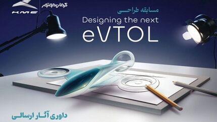 برترین‌های مسابقه طراحی مفهومی وسیله نقلیه عمودپرواز (eVTOL) کرمان موتور مشخص شدند