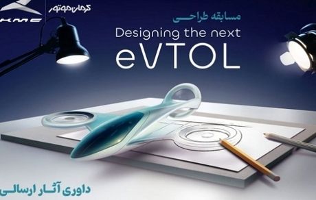 برترین‌های مسابقه طراحی مفهومی وسیله نقلیه عمودپرواز (eVTOL) کرمان موتور مشخص شدند