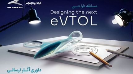 برترینهای مسابقه طراحی مفهومی وسیله نقلیه عمودپرواز (eVTOL) کرمان موتور مشخص شدند