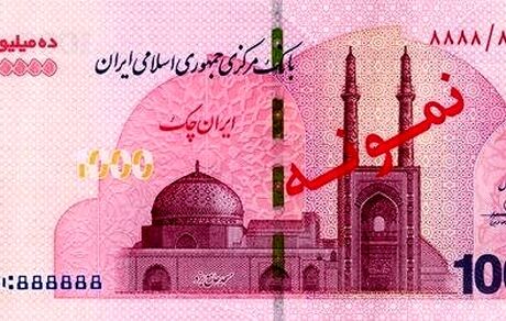 آغاز توزیع ایران چک‌های ۱.۰۰۰.۰۰۰ تومانی