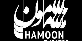 «هامون » اجرای طرح ابتکاری تئاتر «هنر و تجربه» را آغاز کرد
