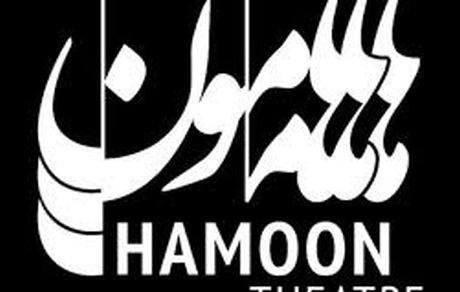 «هامون » اجرای طرح ابتکاری تئاتر «هنر و تجربه» را آغاز کرد

